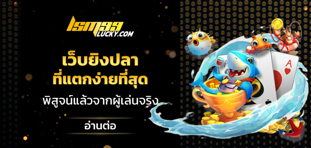 เว็บยิงปลาที่แตกง่ายที่สุด