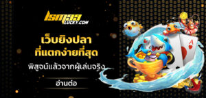 เว็บยิงปลาที่แตกง่ายที่สุด