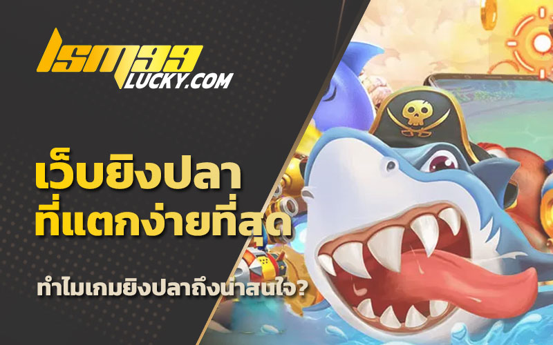 เว็บยิงปลาออนไลน์