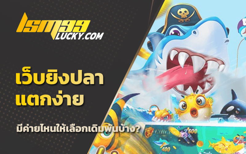 เว็บยิงปลาแตกง่าย