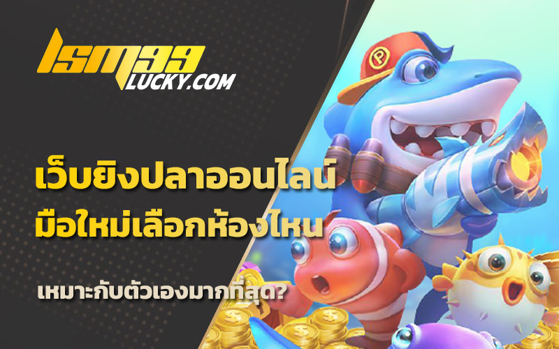 ยิงปลาได้เงินจริง