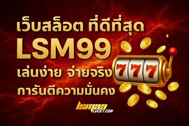 เว็บสล็อต ที่ดีที่สุด