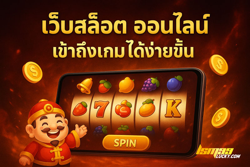 เว็บสล็อต ออนไลน์