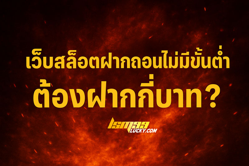 เว็บสล็อตฝากถอนไม่มีขั้นต่ำ