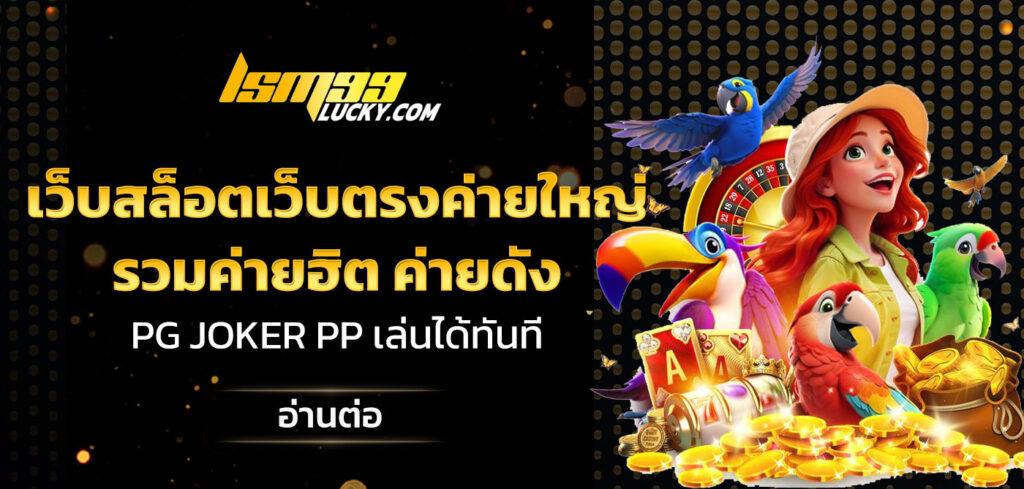 เว็บสล็อตเว็บตรงค่ายใหญ่