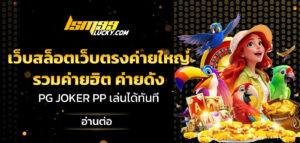 เว็บสล็อตเว็บตรงค่ายใหญ่