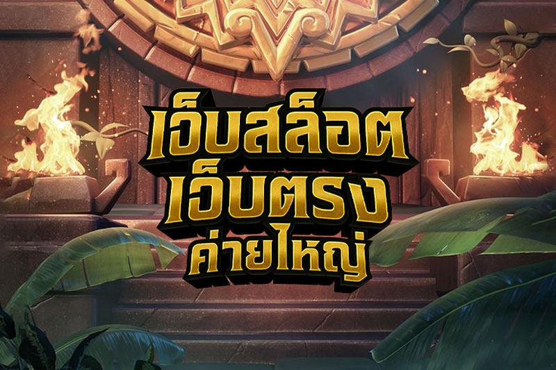 เว็บสล็อตเว็บตรงค่ายใหญ่