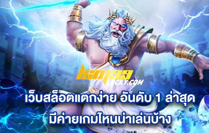 เว็บสล็อตแตกง่าย อันดับ 1 ล่าสุด 