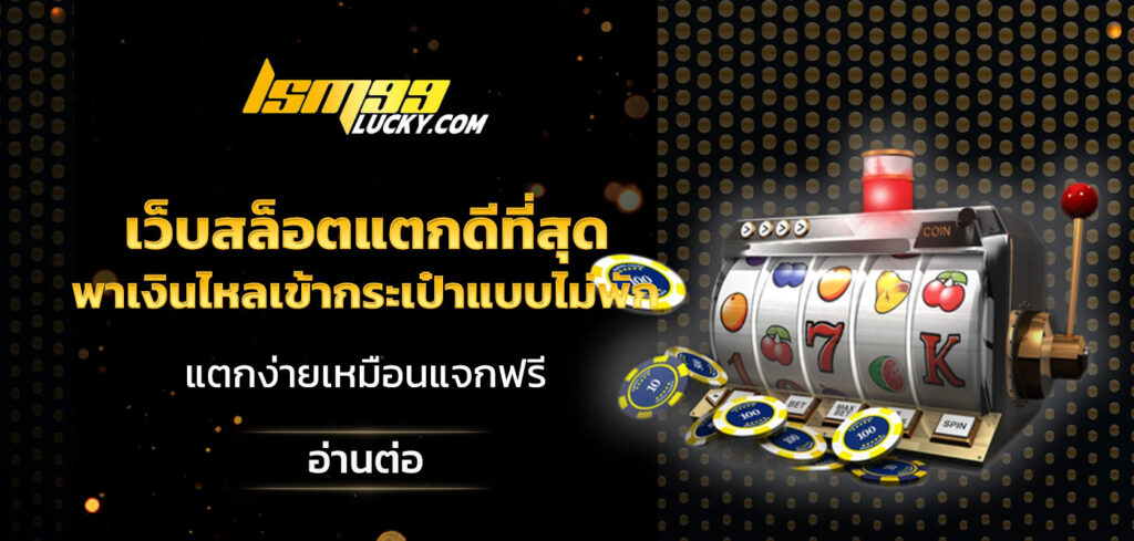 เว็บสล็อตแตกดีที่สุด