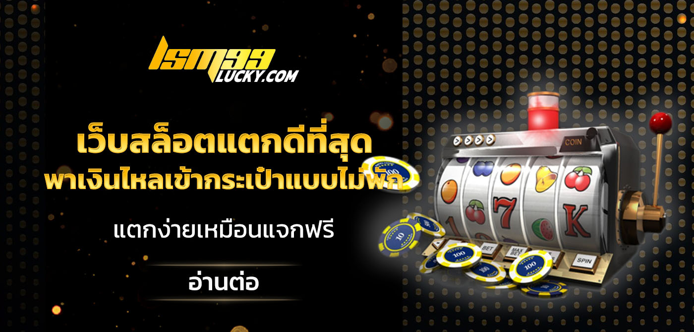 เว็บสล็อตแตกดีที่สุด