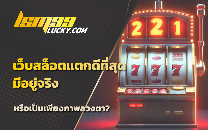 เว็บสล็อตแตกง่าย อันดับ 1 ล่าสุด