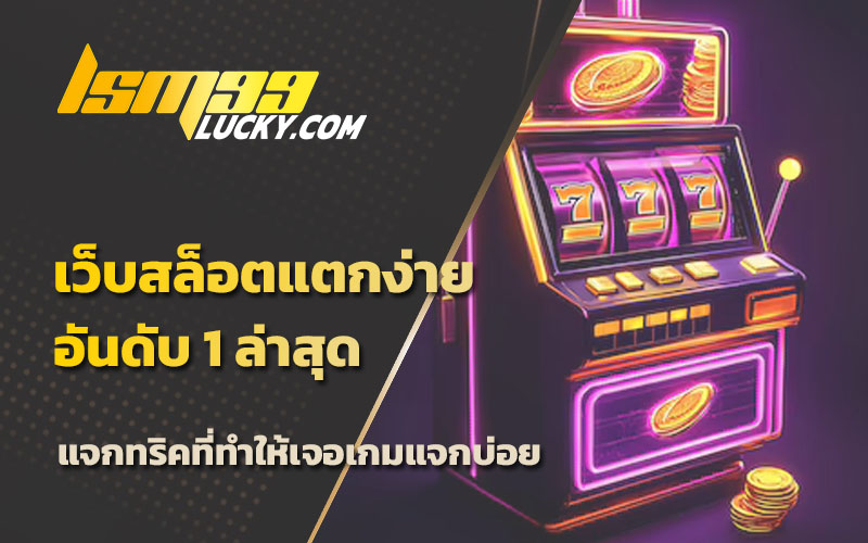 แจกเว็บสล็อตแตกดี