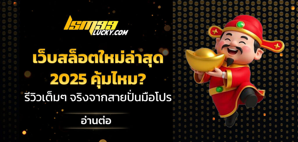 เว็บสล็อตใหม่ล่าสุด
