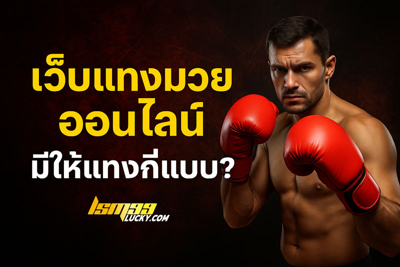 เว็บแทงมวยออนไลน์