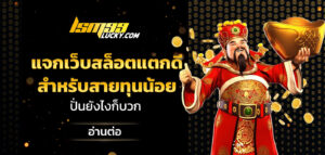 แจกเว็บสล็อตแตกดี