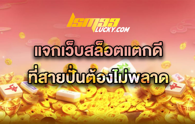 แจกเว็บสล็อตแตกดี