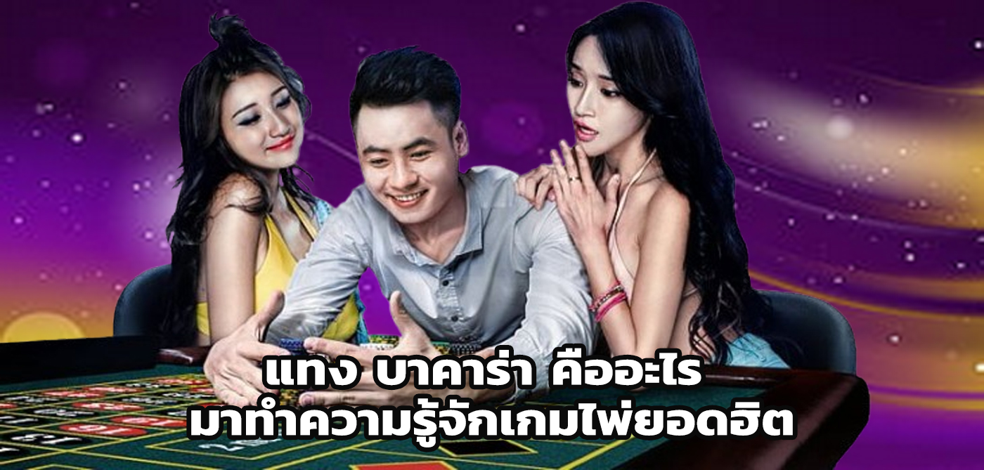 แทง บาคาร่า