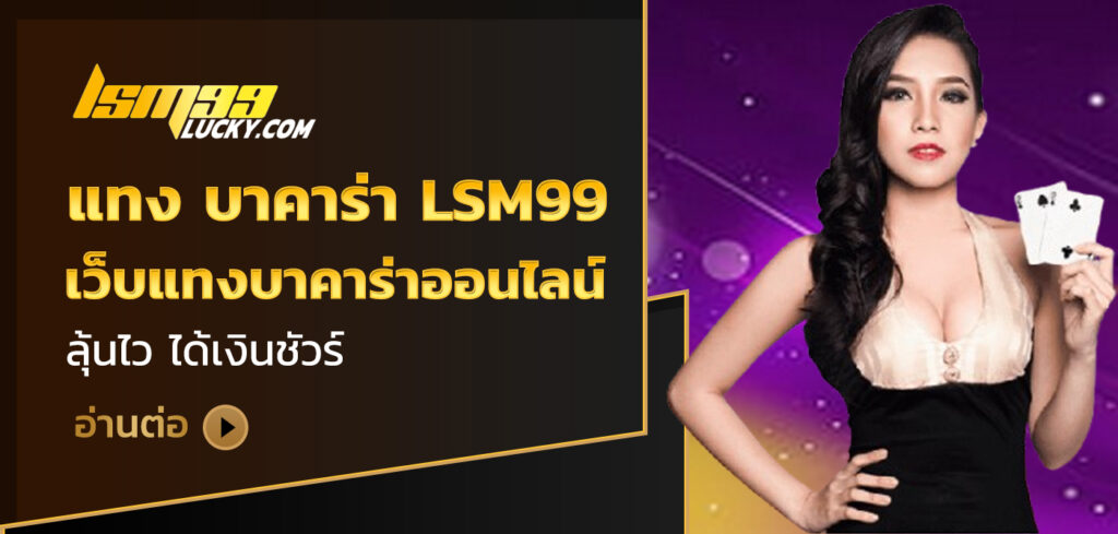 แทง บาคาร่า