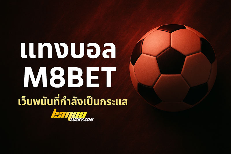 แทงบอล M8BET