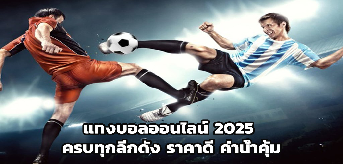 เว็บแทงบอล ออนไลน์