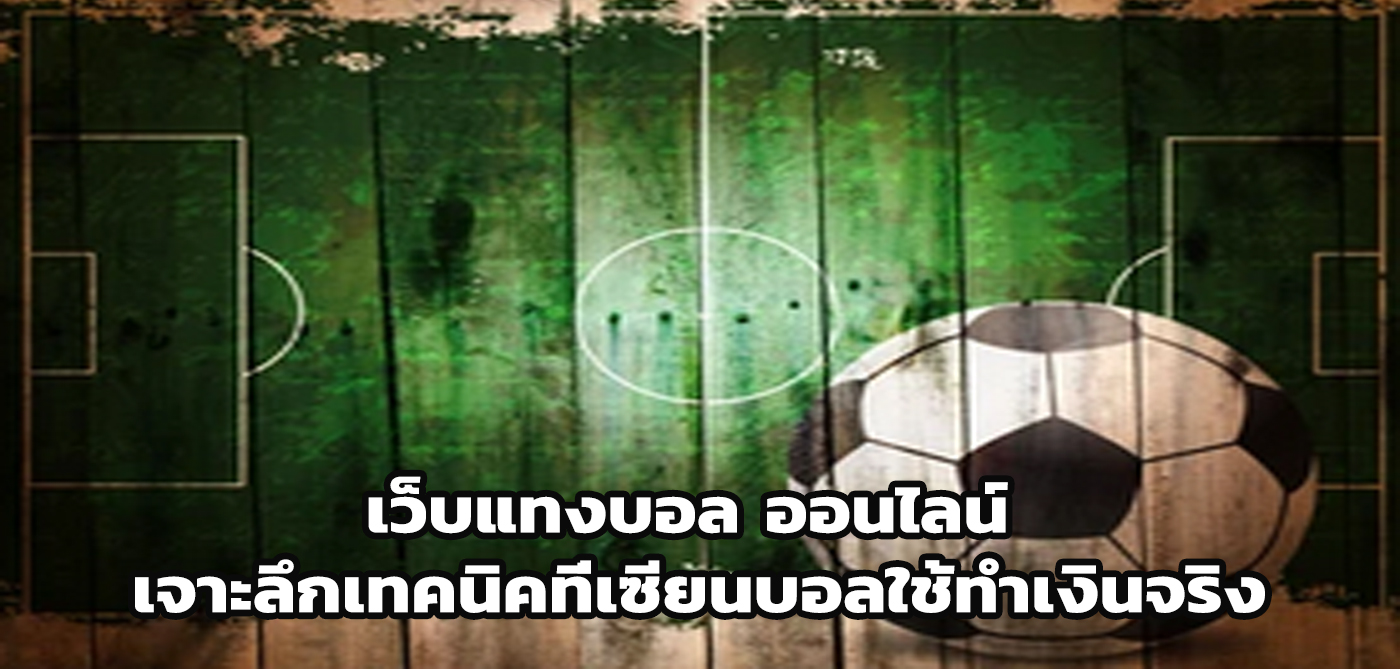 เว็บแทงบอลเชื่อถือได้ 