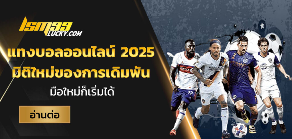 แทงบอลออนไลน์ 2025