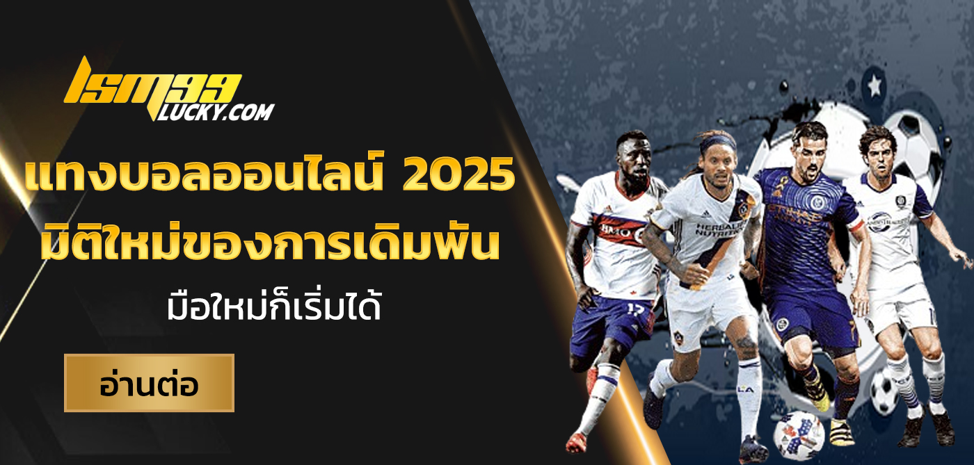 แทงบอลออนไลน์ 2025