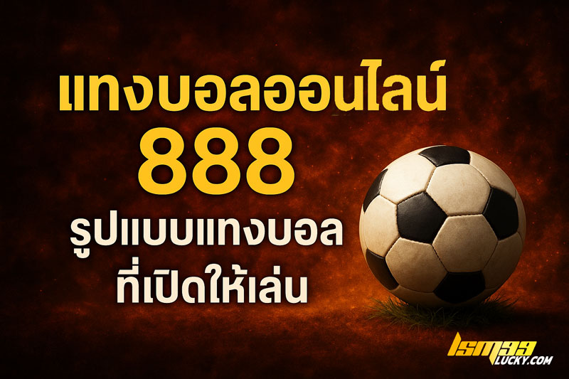 แทงบอลออนไลน์ 888
