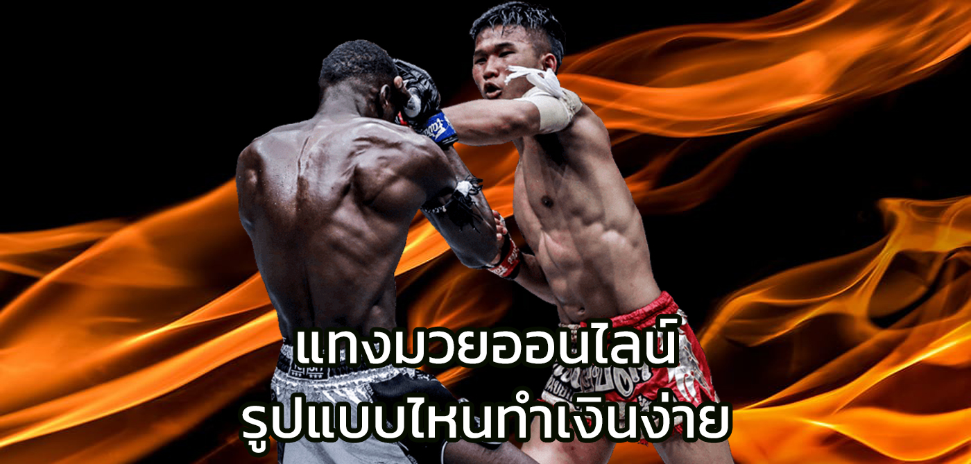 แทงมวย ออนไลน์