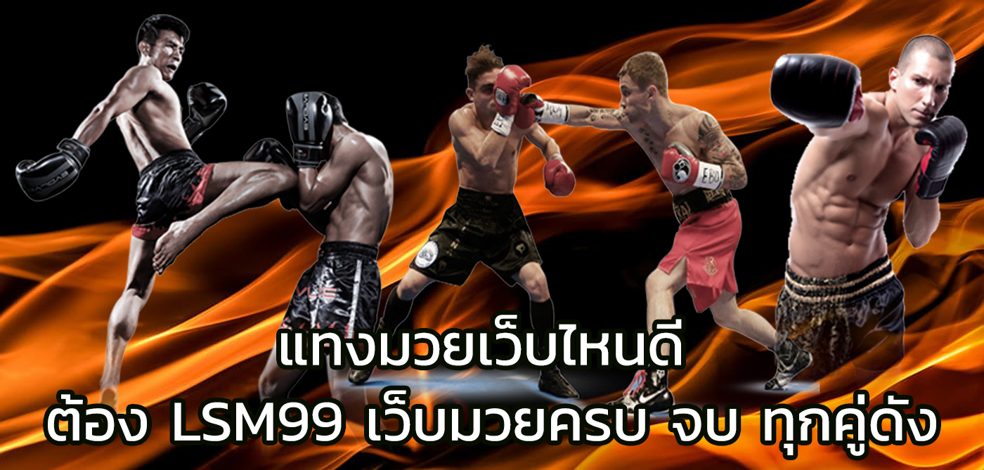 แทงมวยเว็บไหนดี