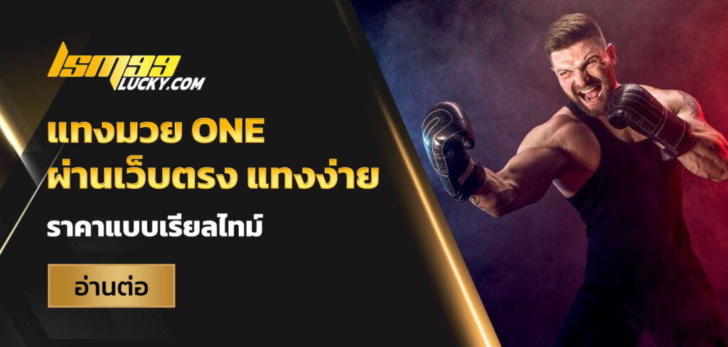 แทงมวย ONE