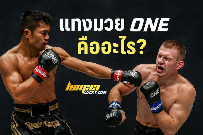 แทงมวย ONE