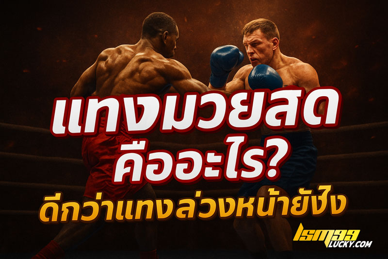 แทงมวยสด