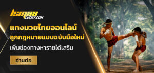แทงมวยไทยออนไลน์