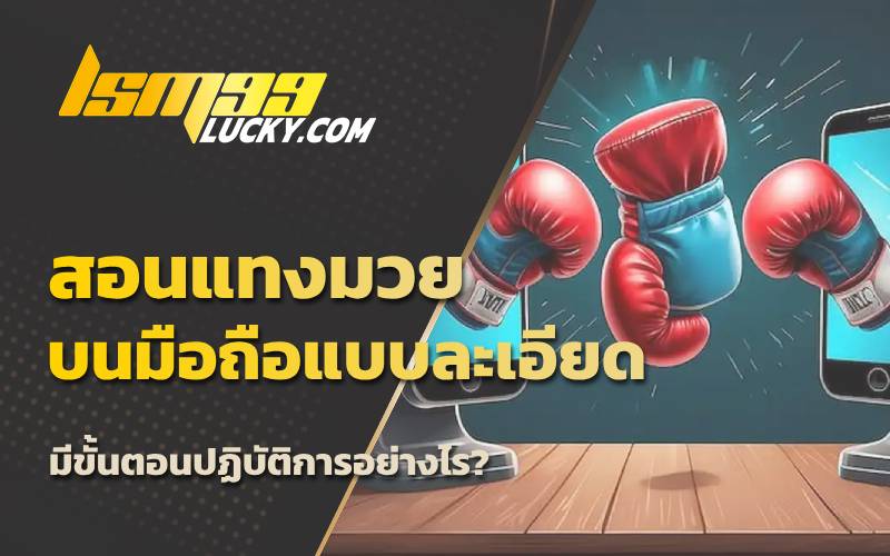 เว็บมวยไทยออนไลน์
