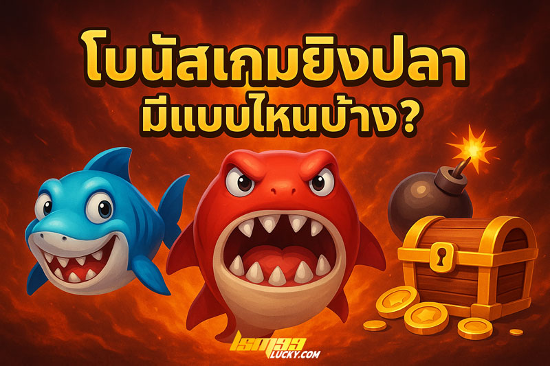 โบนัสเกมยิงปลา